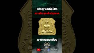 เหรียญหลวงพ่อโสธร พุทธศิลป์สุดยอด #เดอะเซียน #อ๊อดเลี่ยมทอง #เซียนพระ #หลวงพ่อโสธร #พระพุทธชินราช