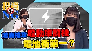 鴻海搶攻電動車商機 電池衝第一？│投資不NG│林以炘│何淮溱