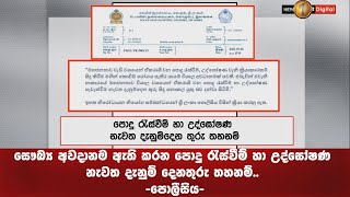 සෞඛ්‍ය අවදානම ඇති කරන පොදු රැස්වීම් හා උද්ඝෝෂණ නැවත දැනුම් දෙනතුරු තහනම්.. -පොලීසිය-