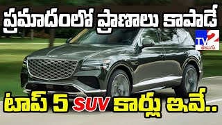 ప్రమాదంలో ప్రాణాలు కాపాడే కార్లు ఇవే | Five Safest SUVs In India With Highest Safety Ranking | TV2