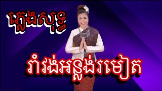 រាំវង់អន្លង់រមៀត ភ្លេងសុទ្ធ karaoke chord lyrics ចូលឆ្នាំថ្មី(អ័កកាដង់)