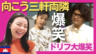 【爆笑】 仲本工事 vs 小林幸子 向こう三軒両隣物語‼〈ドリフ大爆笑〉 お笑い 【海外の反応】外国人のリアクション