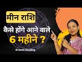 Pisces Predictions Next 6 Months मीन राशि | Tarot Card Reading | All Zodiac Sign in Hindi