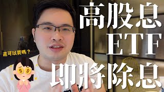 【阿格力】10月高股息ETF群山秀登場，這檔比0056更高殖利率，年化配息率10%可買嗎？