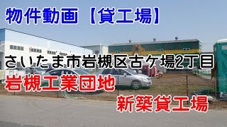 貸倉庫・貸工場　埼玉県さいたま市岩槻区古ケ場２丁目　新築工場　Saitama Iwatsuki,rent  new construction factory