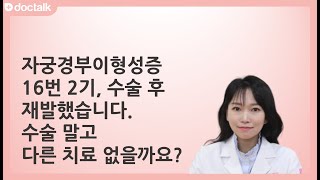 자궁경부이형성증 16번 2기, 수술 후 재발했습니다. 수술 말고 다른 치료 없을까요? ㅣ 자궁경부이형성증, 신예지 한의사.