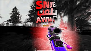 (يلعب بـ الاوم SNJE) + واجهت ستريمر اجنبي 🔥.