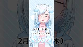 2月13日（木）#おはようvtuber #おはようボイス #朝活 #朝活vtuber #vtuber