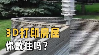 3D打印房屋是什么？浇灌水泥就像挤牙膏，10天建好一座房屋！