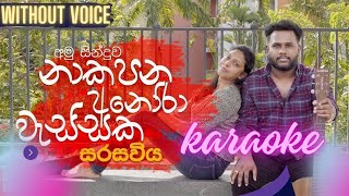 Sarasaviya (නාකපන අනෝරා වැස්සක) Seethala Haduwakin | without voice | karaoke