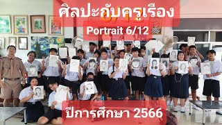 บันทึกการสอน ม.6/12 เรื่อง ภาพเหมือน ปีการศึกษา 2566 #ศิลปะกับครูเรือง #portrait