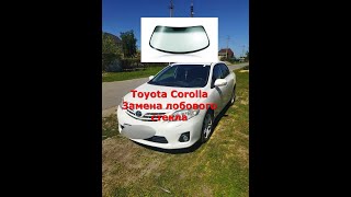 Toyota Corolla замена лобового стекла