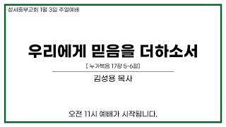 2021년 1월 3일 주일 예배