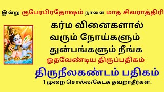 கர்மவினைகளால் வரும் நோய்களும் துன்பங்களும் நீங்க ஓதவேண்டிய  திருநீலகண்டம் பதிகம் Thiruneelakandam