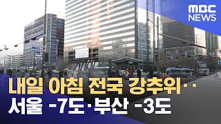 내일 아침 전국 강추위‥서울 -7도·부산 -3도 (2025.02.21/뉴스25/MBC)