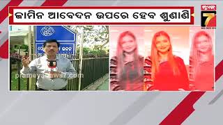 Hansita-Anil Fraud Case Update | ହଂସିତା ଓ ଅନିଲକୁ ଜେଲ ନା ବେଲ୍ ! | PrameyaNews7