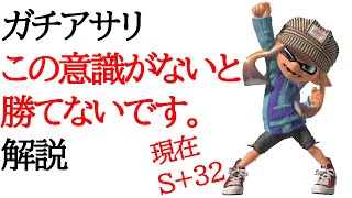 【スプラ3】ガチアサリで勝つための考え方を解説します！【初心者必見】