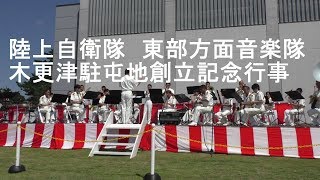 陸上自衛隊　東部方面音楽隊　木更津駐屯地創立49周年記念行事