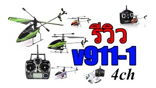 รีวิวเฮลิคอปเตอร์ v911 helicopter 4ch