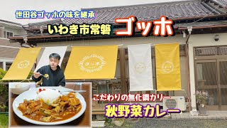 【いわき市】【ゴッホ】さんのこだわりがスゴいカレー。住宅街にある名店！