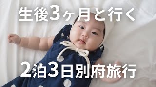 【子連れ旅行】別府・福岡おすすめスポット&グルメ｜生後3ヶ月｜2泊3日｜うきは市｜朝倉市｜湯布院｜ホテルレビュー｜vlog