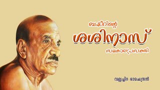 വൈക്കം മുഹമ്മദ് ബഷീർ# ശശിനാസ് - സമകാലിക പ്രസക്തി- വല്ലച്ചിറ രാമചന്ദ്രൻ