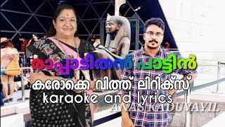 Rapadi than pattin kallolini karaoke with lyrics രാപ്പാടിതൻ പാട്ടിൻ കരോക്കെയും വരികളും