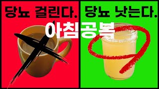 (당뇨ep.03)당뇨가 있다면 아침 공복에 한 잔 꼭 마시세요!