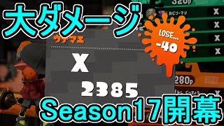 【ダイナモローラーテスラ】【日刊スプラトゥーン2】ランキング入りを目指すローラーのガチマッチ実況Season17-1【Xパワー2425ヤグラ】ウデマエX/ガチヤグラ