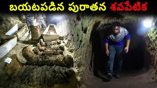 పురాతన గుహలను కాపలా కాస్తున్న మమ్మీలు?! లింగం వద్ద మమ్మీలను పెట్టడానికి కారణం ఏంటి?