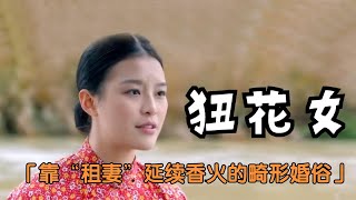 靠租借《狃花女》传宗接代，道出女人的辛酸，更道出了扭曲的人性