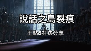 【Charles】｜ 說話之島裂痕地監\