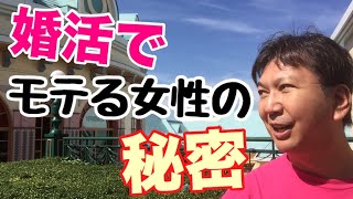 婚活でモテる女性の秘密