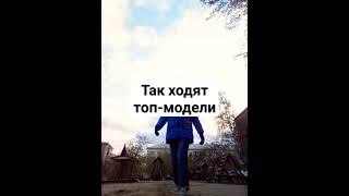 Да,я бывшая модель #music #топ #лайк #подпишись #дуэт #love