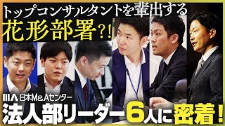 【密着】トップコンサルタントを輩出する花形部署？！法人部のリーダー6人に密着してみた