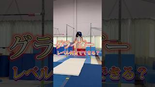 【やってみよう!】グライダーレベル何までできる？#gymnastics#gymnast#体操 #体操教室 #体操クラブ #体操競技 #ショート #鉄棒#グライダー#体操選手#shorts