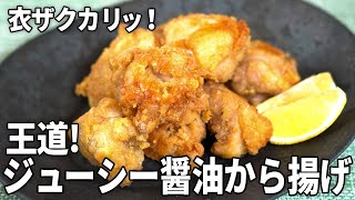 【簡単】カリカリジューシー！プロが教える基本の鶏から揚げの作り方【王道ザクカリレシピ】