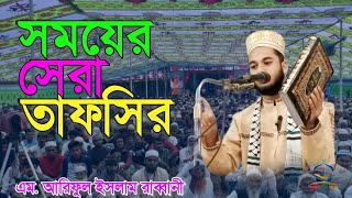 এই বছরের তাফসির সেরা ইতিহাস সৃষ্টি করলেন #waz এম আরিফুল ইসলাম রাব্বানী