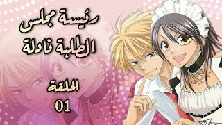 انمي رئيسة مجلس الطلبة نادلة Kaichou wa Maid-sama الحلقة 1 مترجمة HD