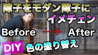 障子枠塗替え VATON で黒モダンに大変身！　和室リフォーム！Vol.2　DIY