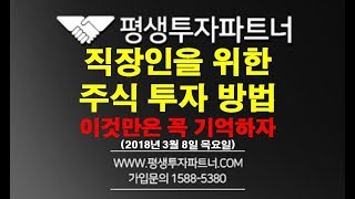 [주식]평생투자파트너(2018년 3월 8일 목요일) 직장인을 위한 주식 투자 방법