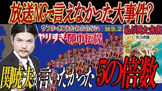 【やりすぎ都市伝説緊急SP2020】地上波では話せない関暁夫が本当は言いたかった最悪の年2021年とある法則