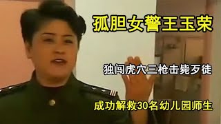 孤胆女警王玉荣，独闯虎穴三枪击毙歹徒，解救30名幼儿园师生