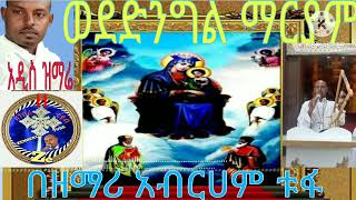 ወቅቱን የጠበቀ አዲስ መዝሙር :----ወደ ድንግል ማርያም::---በዘማሪ አብርሀም ቱፋ፡ዘንበሪ ቲዩብ፡፡zenberi tube ፡--Zemare Abriham Tufa