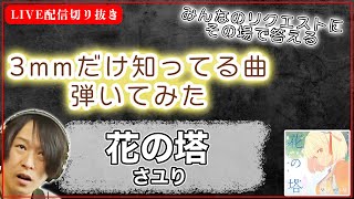 【初見ギター】花の塔 　さユり　初見で弾いてみた