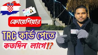 ক্রোয়োশিয়ার TRC কার্ড পেতে কতদিন সময় লাগে.....? আপনাদের কিছু প্রশ্নের উত্তর ⁉️Travelling with Faysal