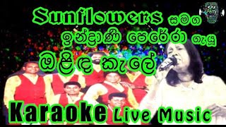 Olida Kale Himidiriye Karaoke Live Music.ඔළිඳ කැලේ හිමිදිරියේ-කැරෝකේ Sunflowers සජීවී සංගීතයෙන්