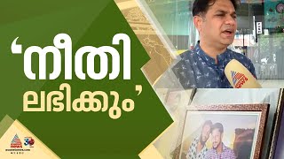 'പെരിയ ഇരട്ടക്കൊലക്കേസിൽ ശരത്തിന്റെയും കൃപേഷിന്റെയും നീതി ലഭിക്കും'