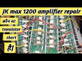 jk max 1200 amplifier repair|repairing guruji |#repairingguruji