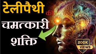 टेलीपैथी की चमत्शकारी शक्ति | The Magical Power of Telepathy (Hindi) Power of Telepathy by Dr Brain